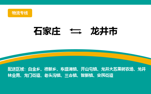 石家庄到龙井市物流专线省市县+乡镇-闪+送专业运送|优质物流 石家庄到龙井市物流专线省市县+乡镇-闪+送专业运送|优质物流