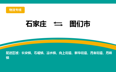 石家庄到图们市物流专线省市县+乡镇-闪+送专业运送|优质物流 石家庄到图们市物流专线省市县+乡镇-闪+送专业运送|优质物流
