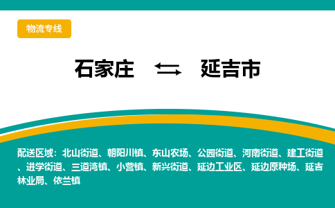 石家庄到延吉市物流专线省市县+乡镇-闪+送专业运送|优质物流 石家庄到延吉市物流专线省市县+乡镇-闪+送专业运送|优质物流