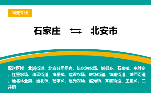 石家庄到北安市物流专线省市县+乡镇-闪+送专业运送|优质物流 石家庄到北安市物流专线省市县+乡镇-闪+送专业运送|优质物流