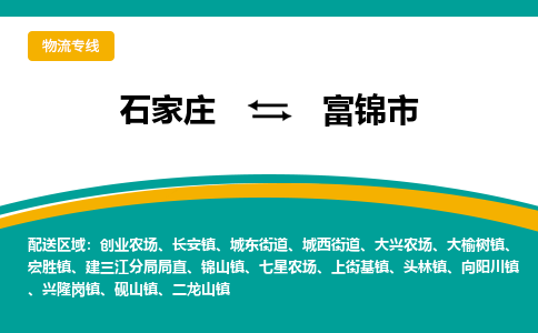 石家庄到富锦市物流专线省市县+乡镇-闪+送专业运送|优质物流 石家庄到富锦市物流专线省市县+乡镇-闪+送专业运送|优质物流
