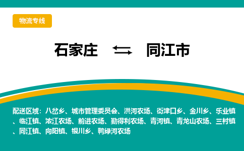 石家庄到同江市物流专线省市县+乡镇-闪+送专业运送|优质物流