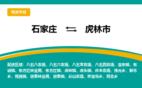 石家庄到虎林市物流专线省市县+乡镇-闪+送专业运送|优质物流 石家庄到虎林市物流专线省市县+乡镇-闪+送专业运送|优质物流