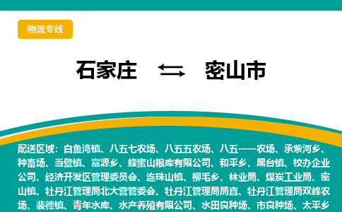 石家庄到密山市物流专线省市县+乡镇-闪+送专业运送|优质物流