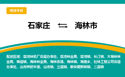 石家庄到海林市物流专线省市县+乡镇-闪+送专业运送|优质物流 石家庄到海林市物流专线省市县+乡镇-闪+送专业运送|优质物流