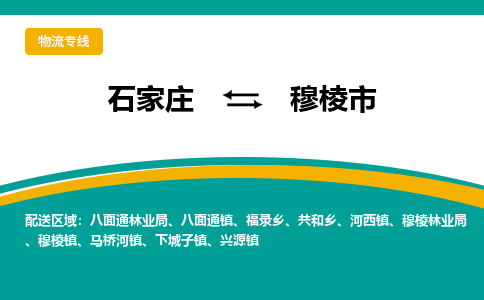 石家庄到穆棱市物流专线省市县+乡镇-闪+送专业运送|优质物流 石家庄到穆棱市物流专线省市县+乡镇-闪+送专业运送|优质物流