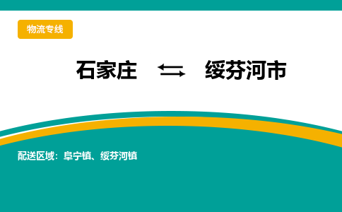 石家庄到绥芬河市物流专线省市县+乡镇-闪+送专业运送|优质物流 石家庄到绥芬河市物流专线省市县+乡镇-闪+送专业运送|优质物流