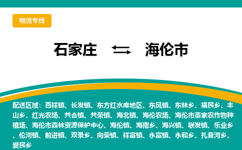 石家庄到海伦市物流专线省市县+乡镇-闪+送专业运送|优质物流 石家庄到海伦市物流专线省市县+乡镇-闪+送专业运送|优质物流