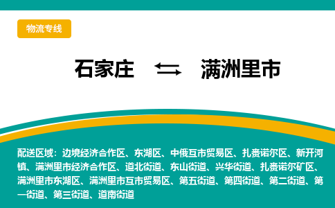 石家庄到满洲里市物流专线省市县+乡镇-闪+送专业运送|优质物流 石家庄到满洲里市物流专线省市县+乡镇-闪+送专业运送|优质物流