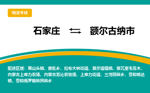 石家庄到额尔古纳市物流专线省市县+乡镇-闪+送专业运送|优质物流