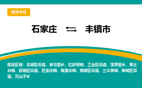 石家庄到丰镇市物流专线省市县+乡镇-闪+送专业运送|优质物流