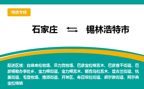 石家庄到锡林浩特市物流专线省市县+乡镇-闪+送专业运送|优质物流