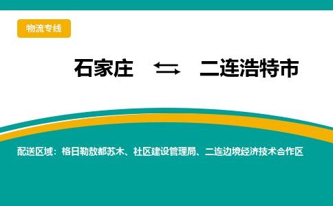 石家庄到二连浩特市物流专线省市县+乡镇-闪+送专业运送|优质物流 石家庄到二连浩特市物流专线省市县+乡镇-闪+送专业运送|优质物流