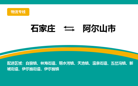 石家庄到阿尔山市物流专线省市县+乡镇-闪+送专业运送|优质物流 石家庄到阿尔山市物流专线省市县+乡镇-闪+送专业运送|优质物流