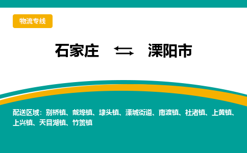 石家庄到溧阳市物流专线省市县+乡镇-闪+送专业运送|优质物流 石家庄到溧阳市物流专线省市县+乡镇-闪+送专业运送|优质物流