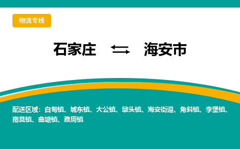 石家庄到海安市物流专线省市县+乡镇-闪+送专业运送|优质物流 石家庄到海安市物流专线省市县+乡镇-闪+送专业运送|优质物流