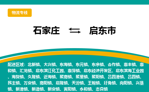 石家庄到启东市物流专线省市县+乡镇-闪+送专业运送|优质物流 石家庄到启东市物流专线省市县+乡镇-闪+送专业运送|优质物流