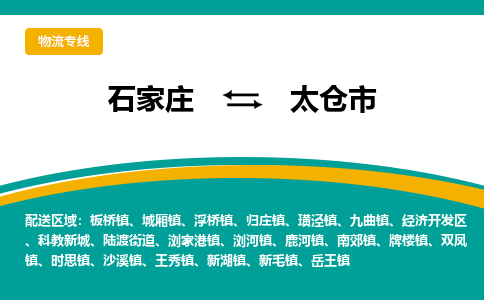 石家庄到太仓市物流专线省市县+乡镇-闪+送专业运送|优质物流 石家庄到太仓市物流专线省市县+乡镇-闪+送专业运送|优质物流
