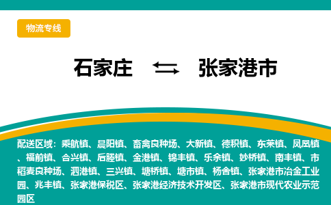 石家庄到张家港市物流专线省市县+乡镇-闪+送专业运送|优质物流 石家庄到张家港市物流专线省市县+乡镇-闪+送专业运送|优质物流