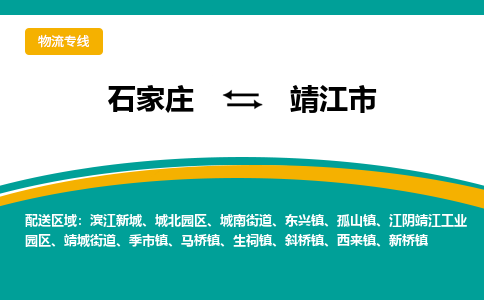 石家庄到靖江市物流专线省市县+乡镇-闪+送专业运送|优质物流 石家庄到靖江市物流专线省市县+乡镇-闪+送专业运送|优质物流