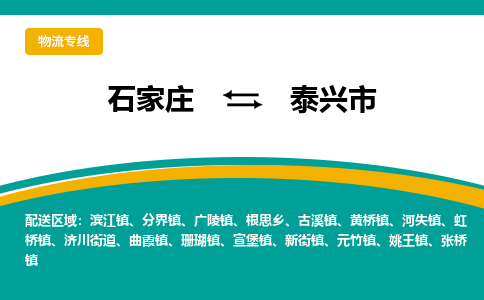 石家庄到泰兴市物流专线省市县+乡镇-闪+送专业运送|优质物流 石家庄到泰兴市物流专线省市县+乡镇-闪+送专业运送|优质物流