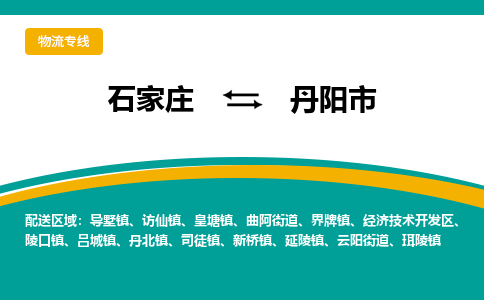 石家庄到丹阳市物流专线省市县+乡镇-闪+送专业运送|优质物流