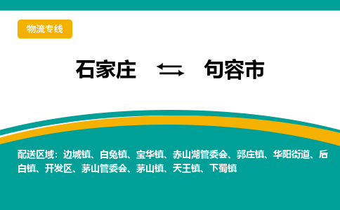 石家庄到句容市物流专线省市县+乡镇-闪+送专业运送|优质物流 石家庄到句容市物流专线省市县+乡镇-闪+送专业运送|优质物流