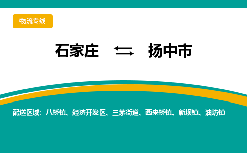 石家庄到扬中市物流专线省市县+乡镇-闪+送专业运送|优质物流