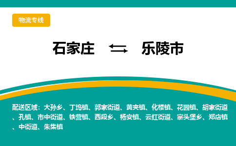 石家庄到乐陵市物流专线省市县+乡镇-闪+送专业运送|优质物流