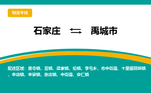 石家庄到禹城市物流专线省市县+乡镇-闪+送专业运送|优质物流