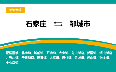 石家庄到邹城市物流专线省市县+乡镇-闪+送专业运送|优质物流