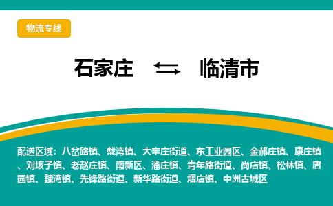石家庄到临清市物流专线省市县+乡镇-闪+送专业运送|优质物流 石家庄到临清市物流专线省市县+乡镇-闪+送专业运送|优质物流