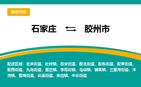 石家庄到胶州市物流专线省市县+乡镇-闪+送专业运送|优质物流