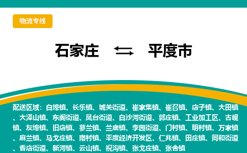 石家庄到平度市物流专线省市县+乡镇-闪+送专业运送|优质物流 石家庄到平度市物流专线省市县+乡镇-闪+送专业运送|优质物流