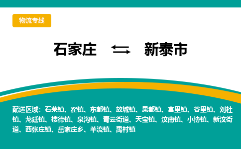 石家庄到新泰市物流专线省市县+乡镇-闪+送专业运送|优质物流 石家庄到新泰市物流专线省市县+乡镇-闪+送专业运送|优质物流