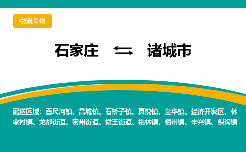 石家庄到诸城市物流专线省市县+乡镇-闪+送专业运送|优质物流