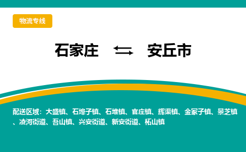 石家庄到安丘市物流专线省市县+乡镇-闪+送专业运送|优质物流