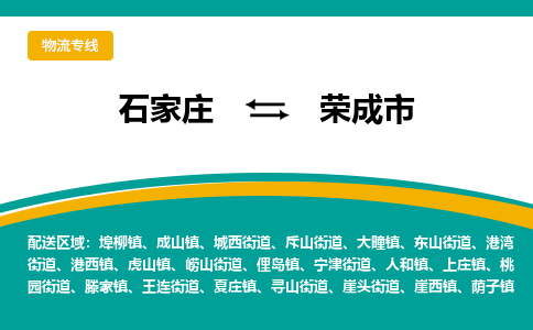 石家庄到荣成市物流专线省市县+乡镇-闪+送专业运送|优质物流