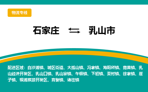 石家庄到乳山市物流专线省市县+乡镇-闪+送专业运送|优质物流 石家庄到乳山市物流专线省市县+乡镇-闪+送专业运送|优质物流