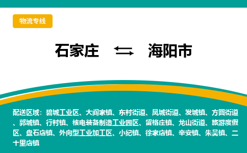 石家庄到海阳市物流专线省市县+乡镇-闪+送专业运送|优质物流 石家庄到海阳市物流专线省市县+乡镇-闪+送专业运送|优质物流