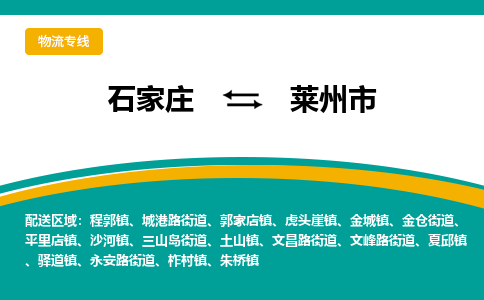 石家庄到莱州市物流专线省市县+乡镇-闪+送专业运送|优质物流 石家庄到莱州市物流专线省市县+乡镇-闪+送专业运送|优质物流