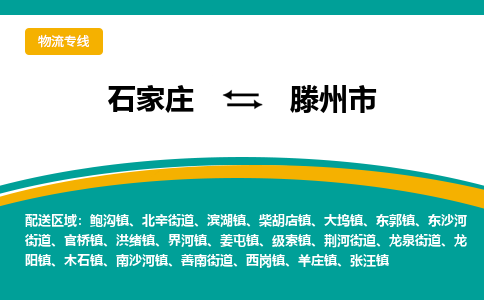 石家庄到滕州市物流专线省市县+乡镇-闪+送专业运送|优质物流 石家庄到滕州市物流专线省市县+乡镇-闪+送专业运送|优质物流