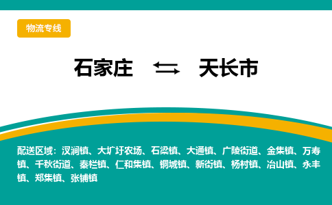 石家庄到天长市物流专线省市县+乡镇-闪+送专业运送|优质物流 石家庄到天长市物流专线省市县+乡镇-闪+送专业运送|优质物流