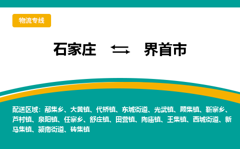石家庄到界首市物流专线省市县+乡镇-闪+送专业运送|优质物流 石家庄到界首市物流专线省市县+乡镇-闪+送专业运送|优质物流