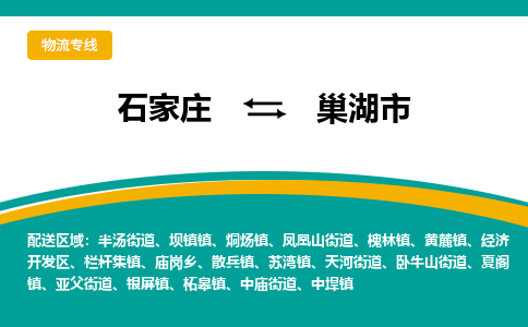 石家庄到巢湖市物流专线省市县+乡镇-闪+送专业运送|优质物流 石家庄到巢湖市物流专线省市县+乡镇-闪+送专业运送|优质物流