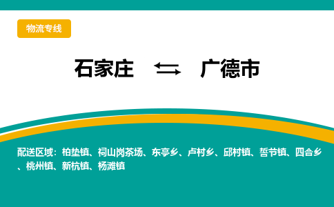 石家庄到广德市物流专线省市县+乡镇-闪+送专业运送|优质物流 石家庄到广德市物流专线省市县+乡镇-闪+送专业运送|优质物流