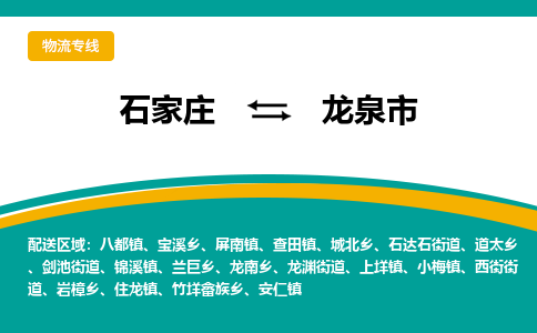 石家庄到龙泉市物流专线省市县+乡镇-闪+送专业运送|优质物流 石家庄到龙泉市物流专线省市县+乡镇-闪+送专业运送|优质物流