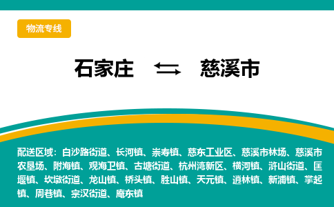 石家庄到慈溪市物流专线省市县+乡镇-闪+送专业运送|优质物流 石家庄到慈溪市物流专线省市县+乡镇-闪+送专业运送|优质物流