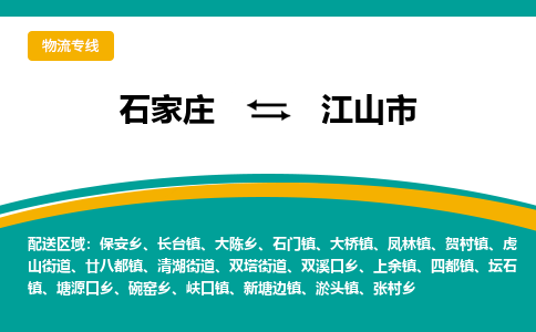石家庄到江山市物流专线省市县+乡镇-闪+送专业运送|优质物流