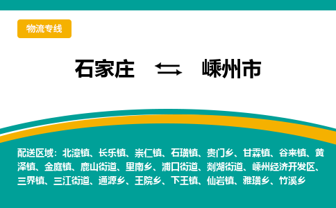石家庄到嵊州市物流专线省市县+乡镇-闪+送专业运送|优质物流 石家庄到嵊州市物流专线省市县+乡镇-闪+送专业运送|优质物流